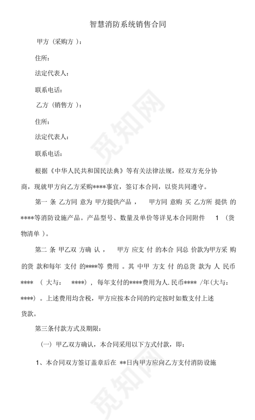 智慧消防系统销售合同.docx