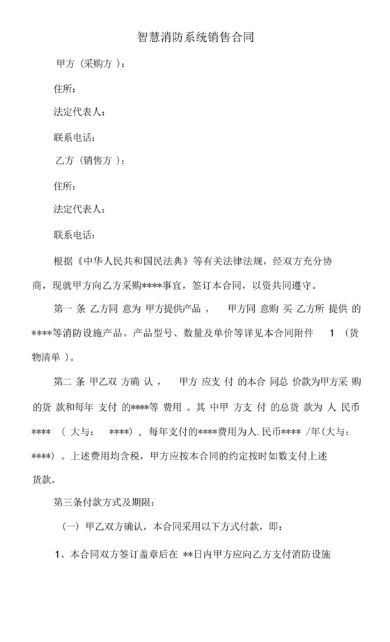 智慧消防系统销售合同.docx