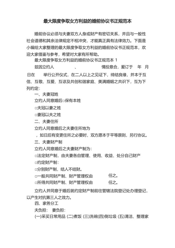最大限度争取女方利益的婚前协议书正规范本.docx