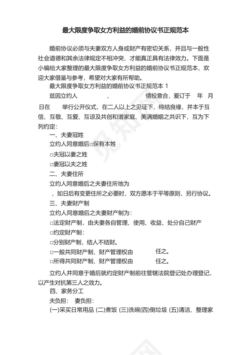最大限度争取女方利益的婚前协议书正规范本.docx
