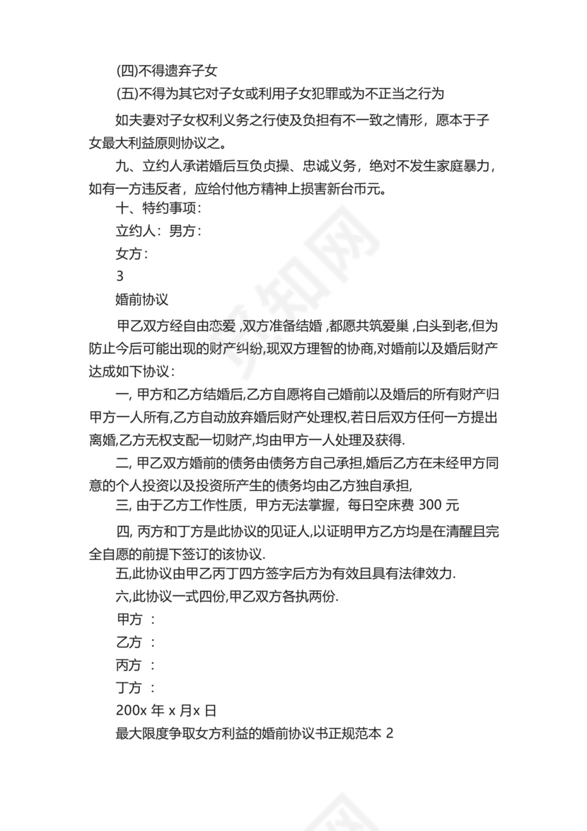 最大限度争取女方利益的婚前协议书正规范本.docx