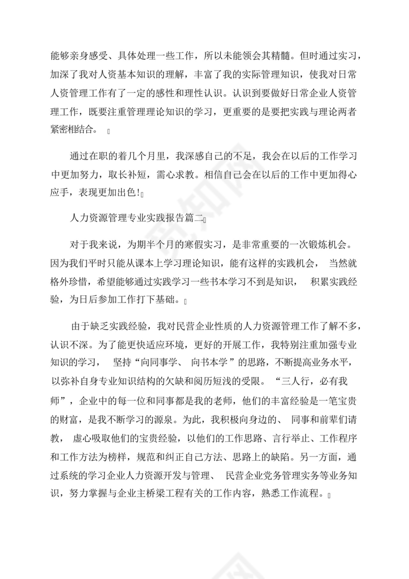 最新人力资源管理专业实践报告优秀(3篇).docx