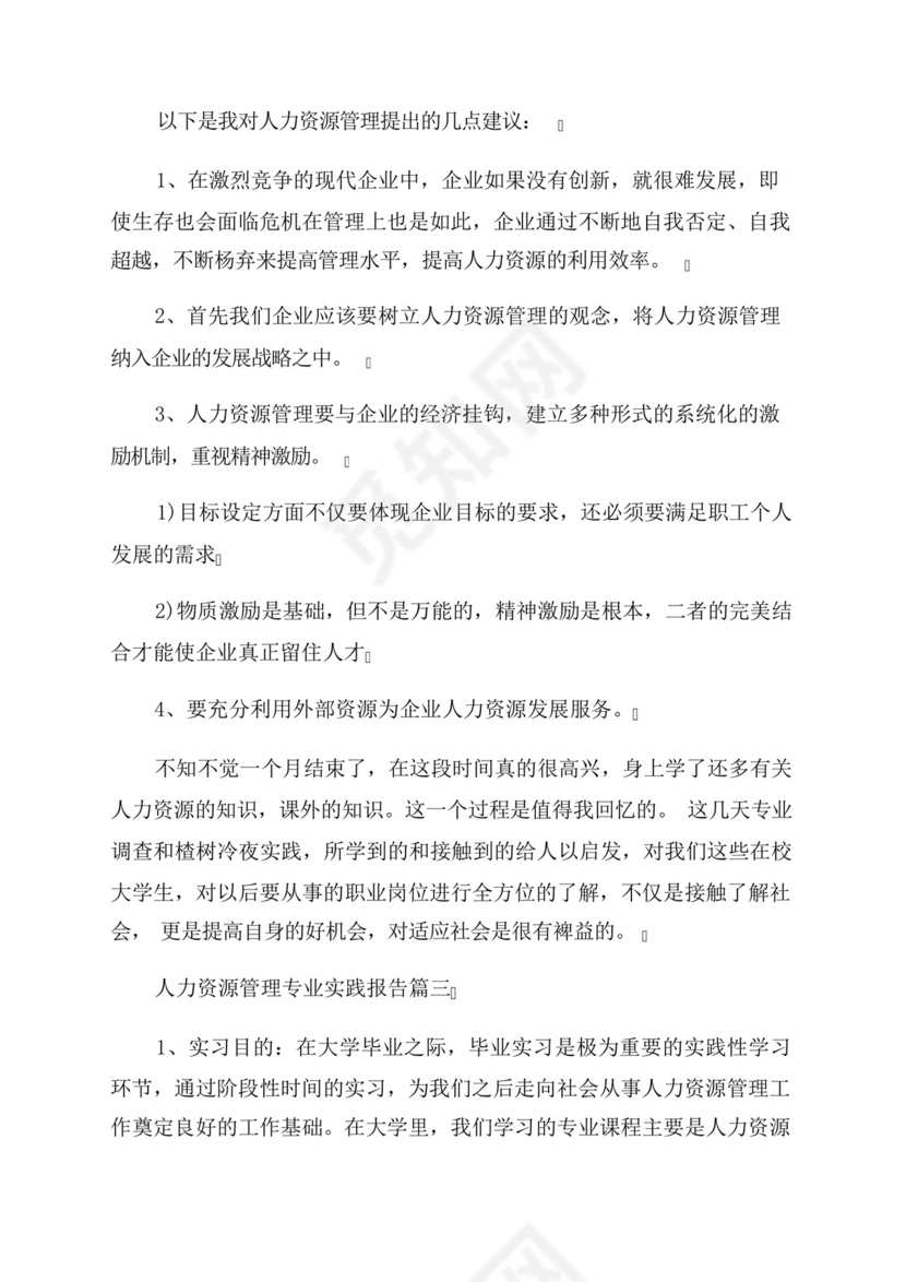 最新人力资源管理专业实践报告优秀(3篇).docx