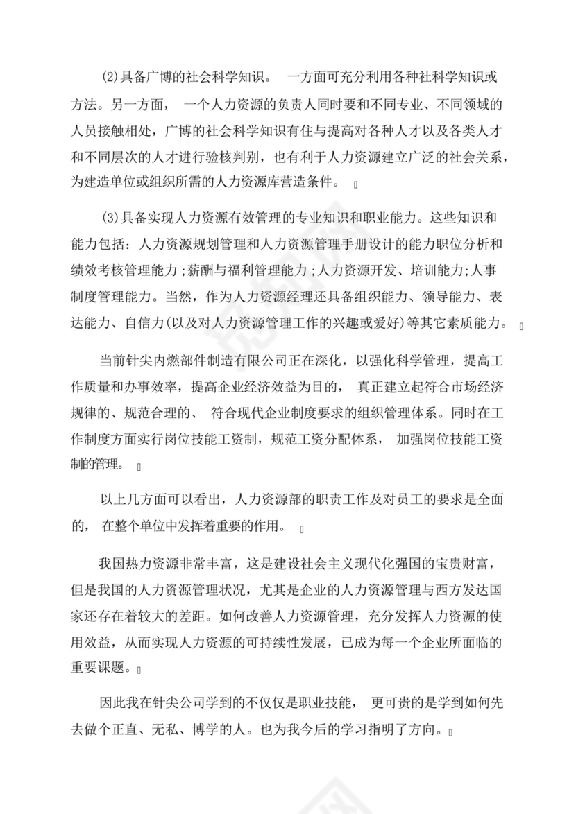 最新人力资源管理专业实践报告优秀(3篇).docx