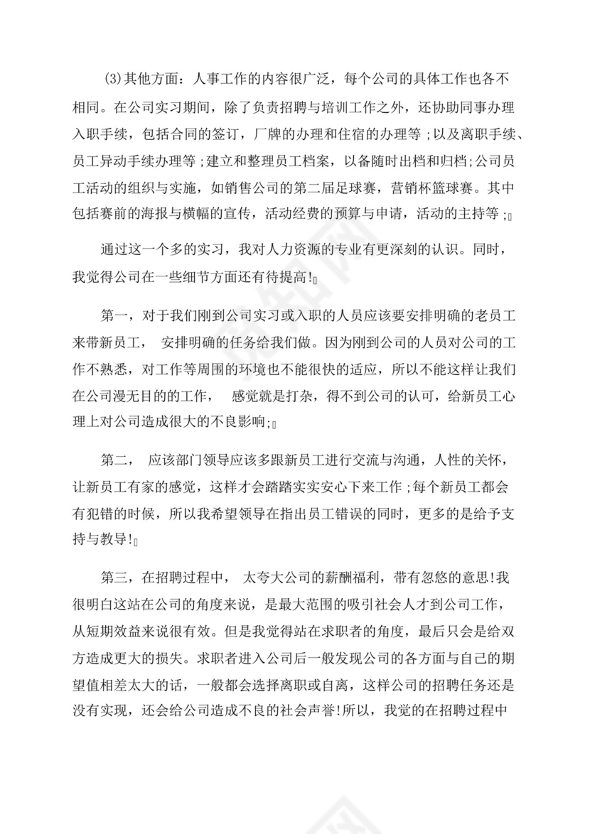 最新人力资源管理专业实践报告优秀(3篇).docx