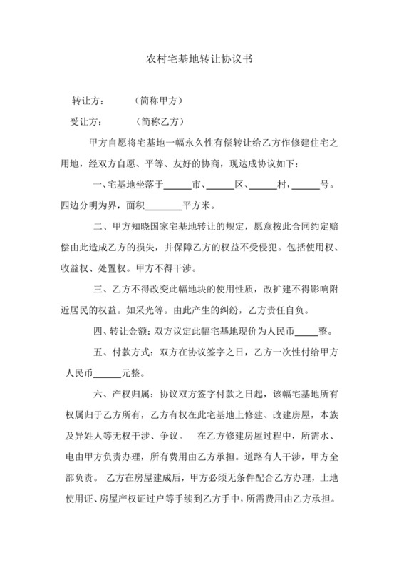 最新农村宅基地转让协议书.docx