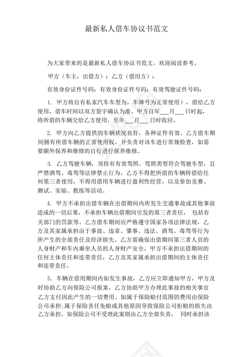 最新私人借车协议书范文.docx