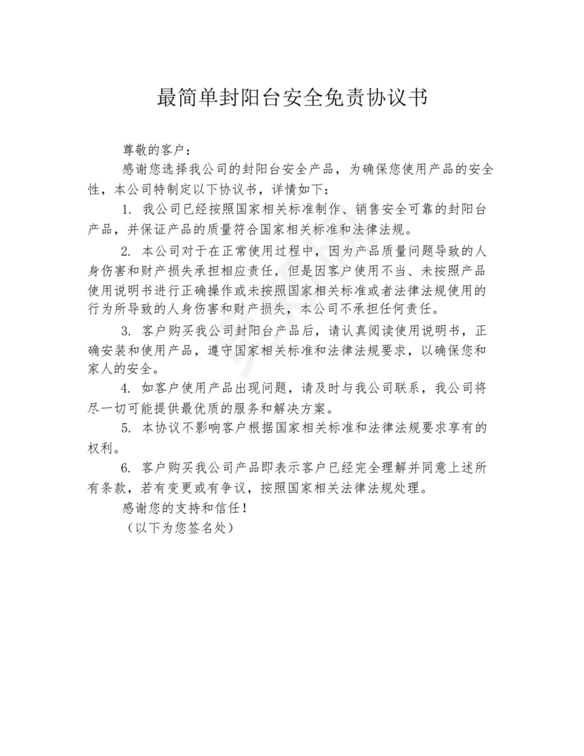 最简单封阳台安全免责协议书.docx