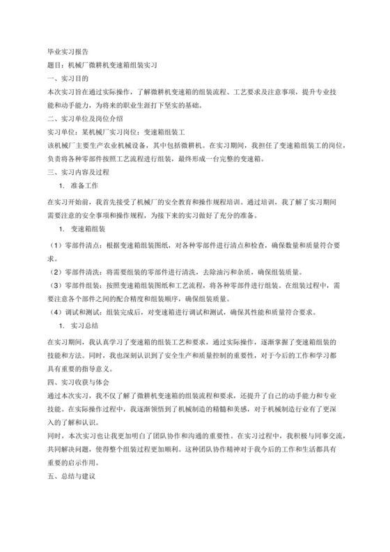 机械厂微耕机变速箱组装的毕业实习报告.docx