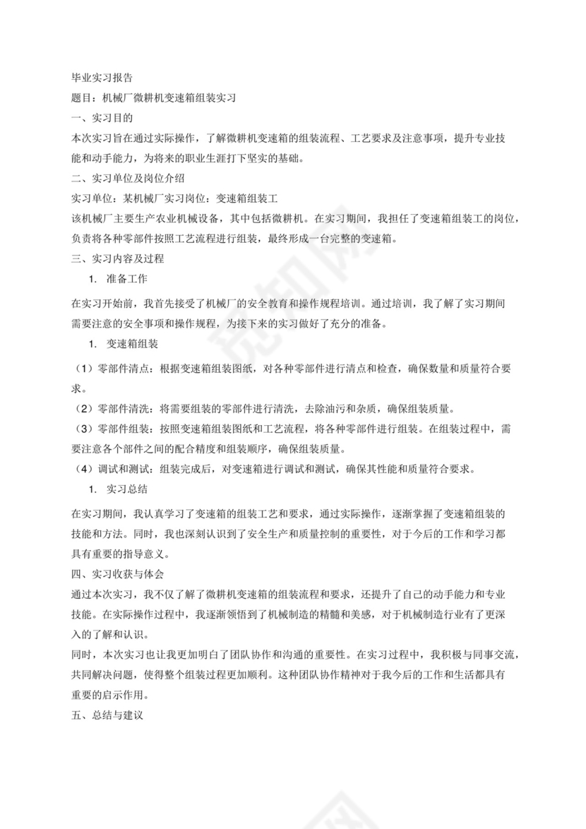 机械厂微耕机变速箱组装的毕业实习报告.docx