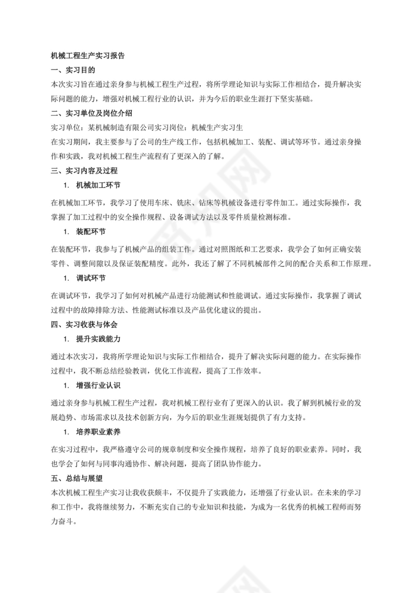 机械工程生产实习报告.docx