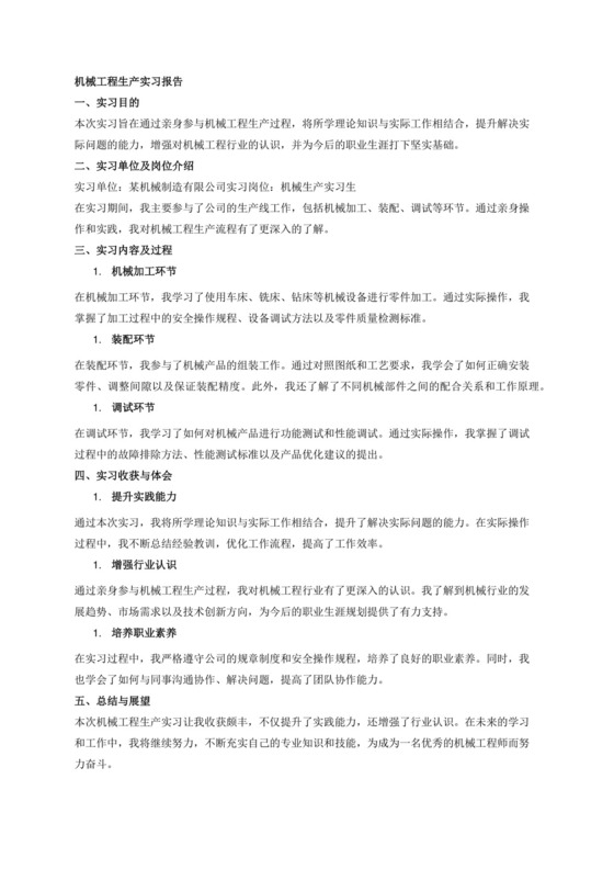 机械工程生产实习报告.docx