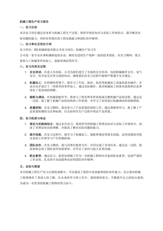 机械工程生产实习报告.docx