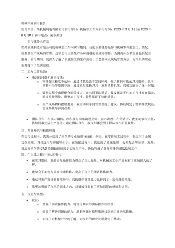 机械毕业实习报告.docx