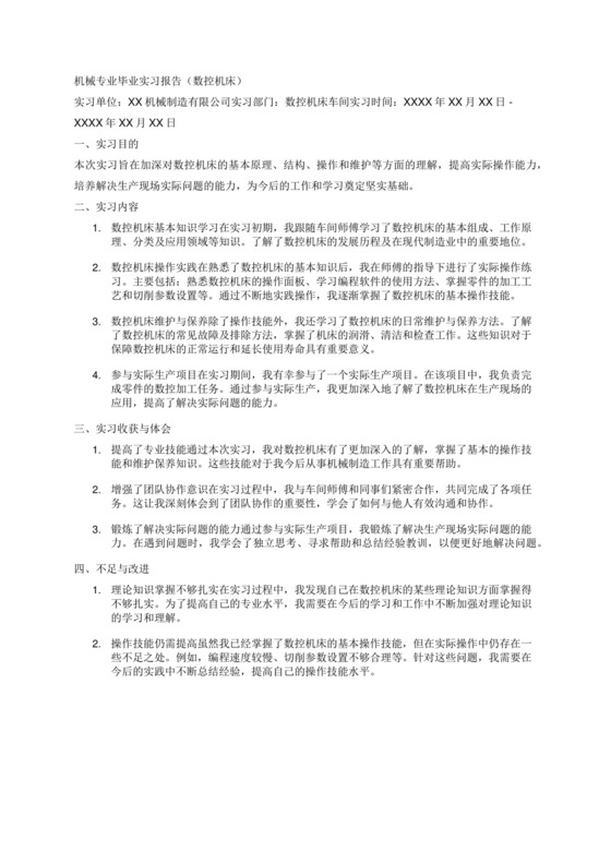 机械毕业实习报告（数控机床）.docx