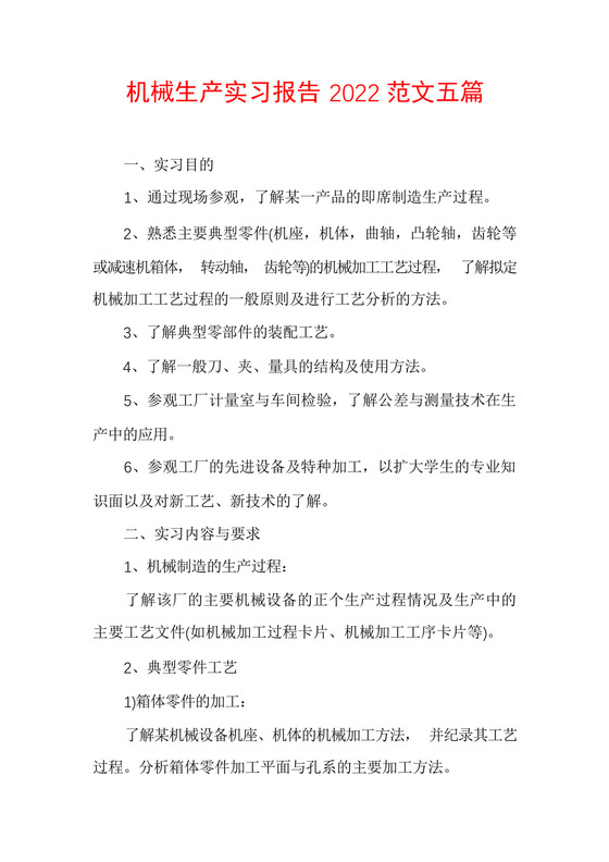 机械生产实习报告2022范文五篇.docx