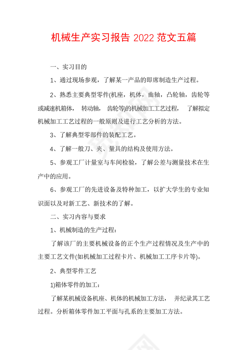 机械生产实习报告2022范文五篇.docx
