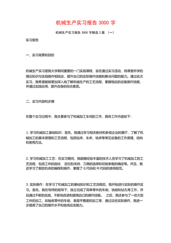 机械生产实习报告3000字2篇.docx