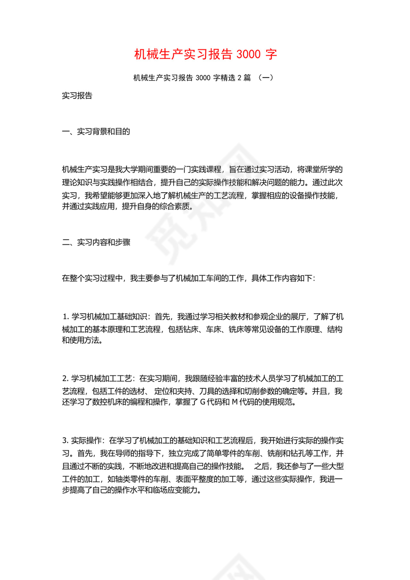 机械生产实习报告3000字2篇.docx