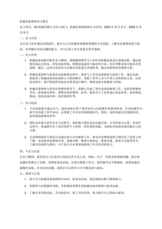 机械设备维修实习报告.docx
