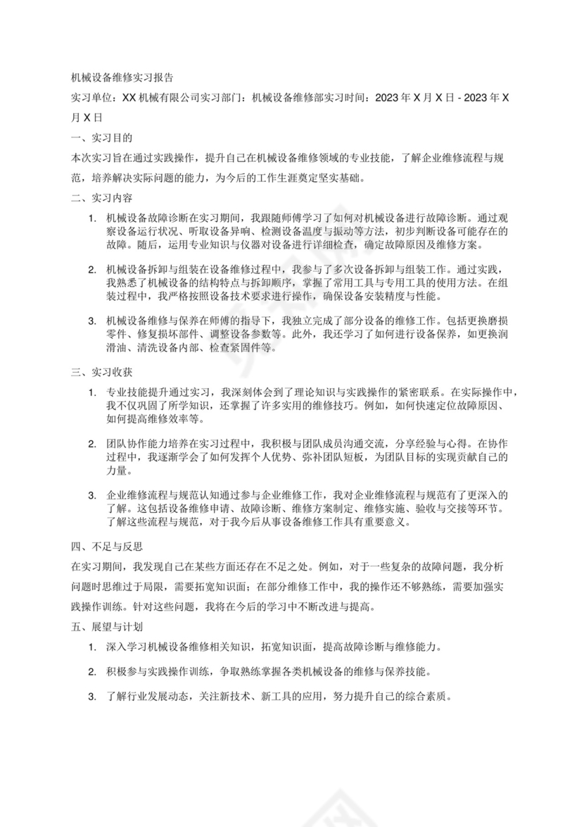机械设备维修实习报告.docx