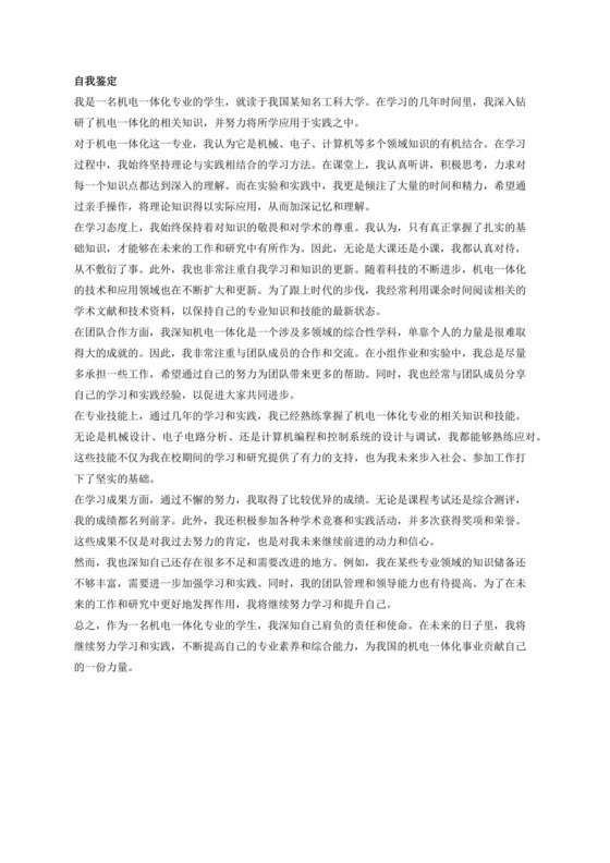 机电一体化专业自我鉴定.docx