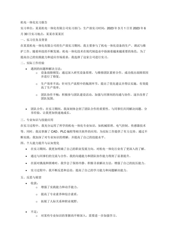 机电一体化实习报告.docx