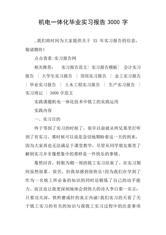 机电一体化毕业实习报告3000字.docx