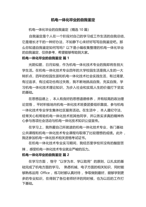 机电一体化毕业的自我鉴定(精选10篇).docx