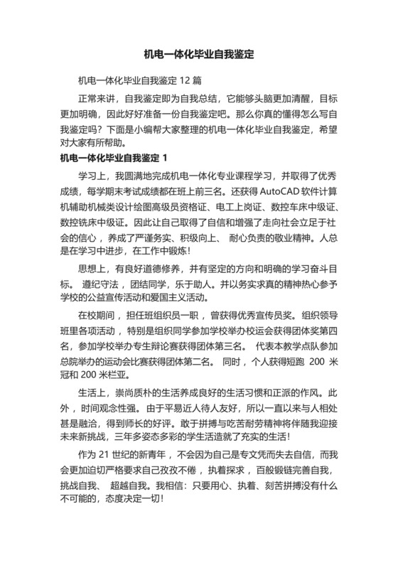机电一体化毕业自我鉴定.docx