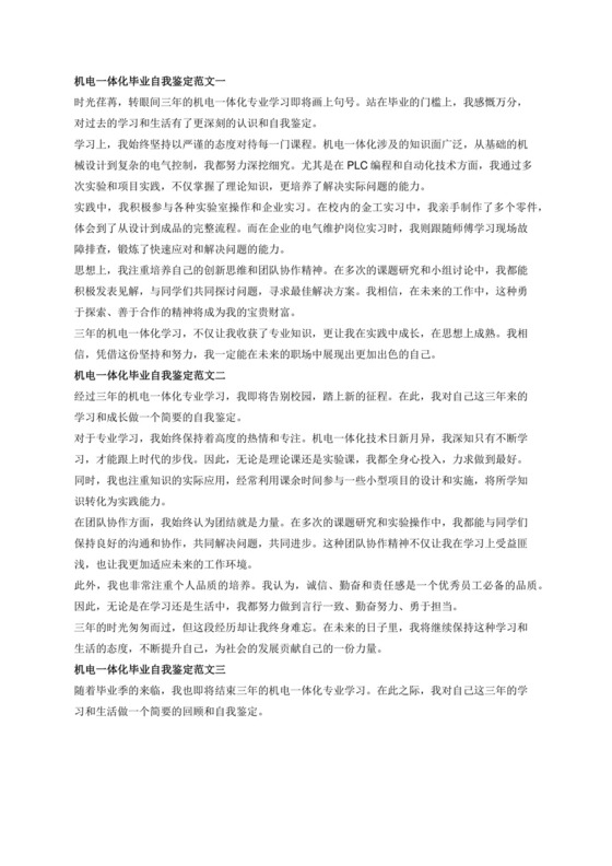 机电一体化毕业自我鉴定范文500字三篇.docx