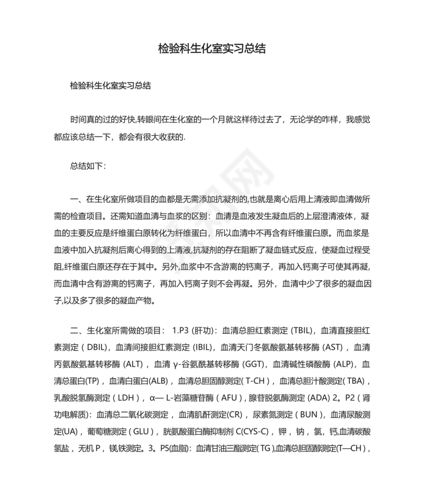 检验科生化室实习总结.docx