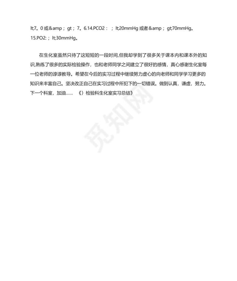 检验科生化室实习总结.docx