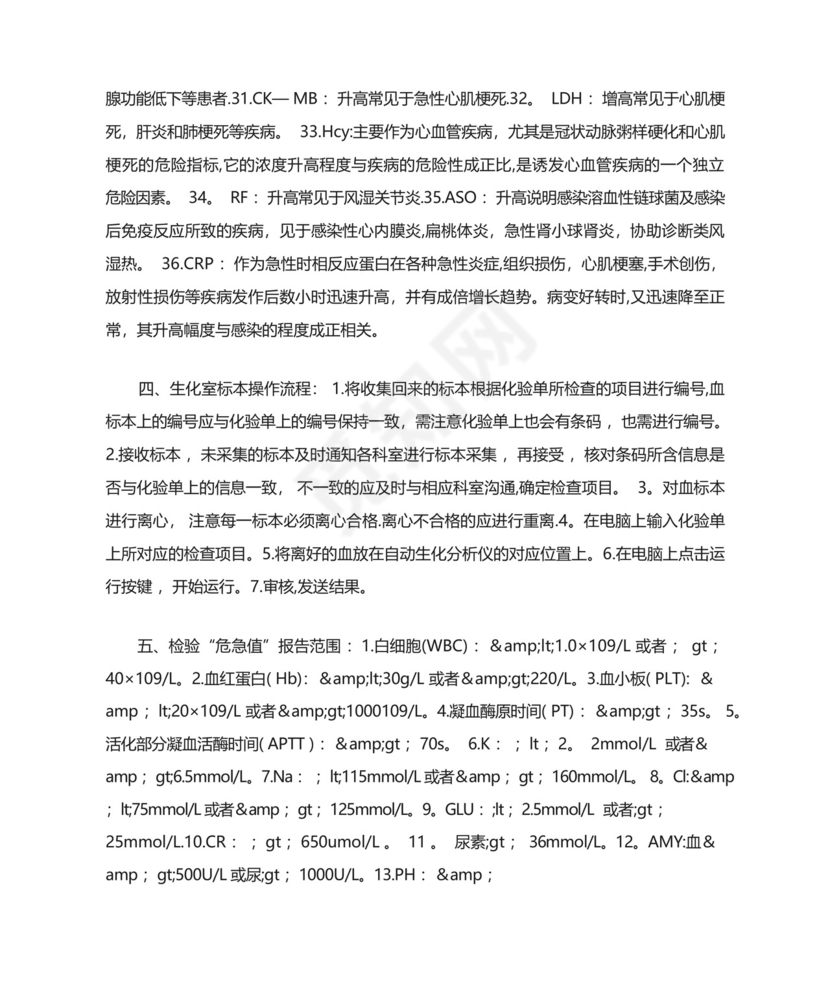 检验科生化室实习总结.docx