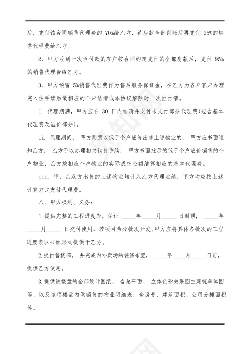 楼盘代理销售合同.docx