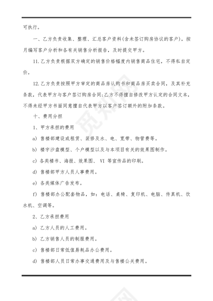 楼盘代理销售合同.docx