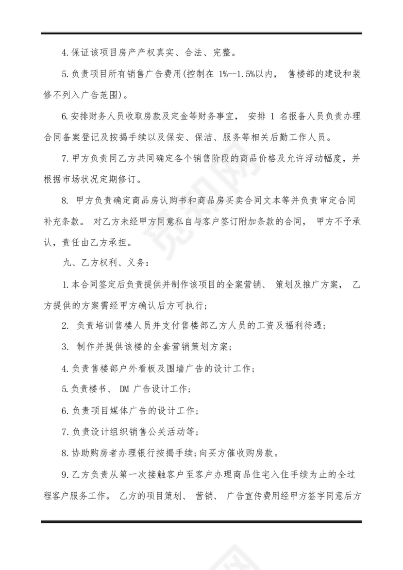 楼盘代理销售合同.docx