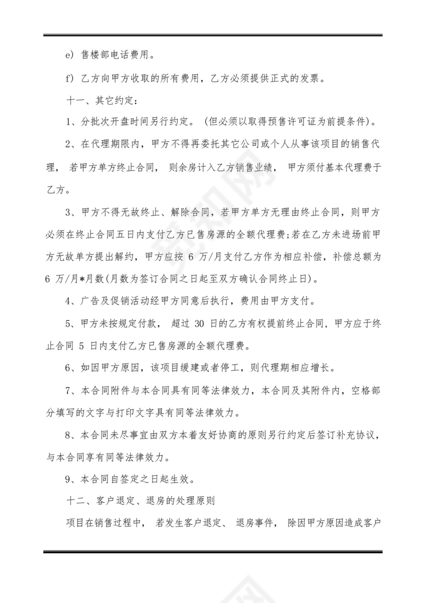 楼盘代理销售合同.docx