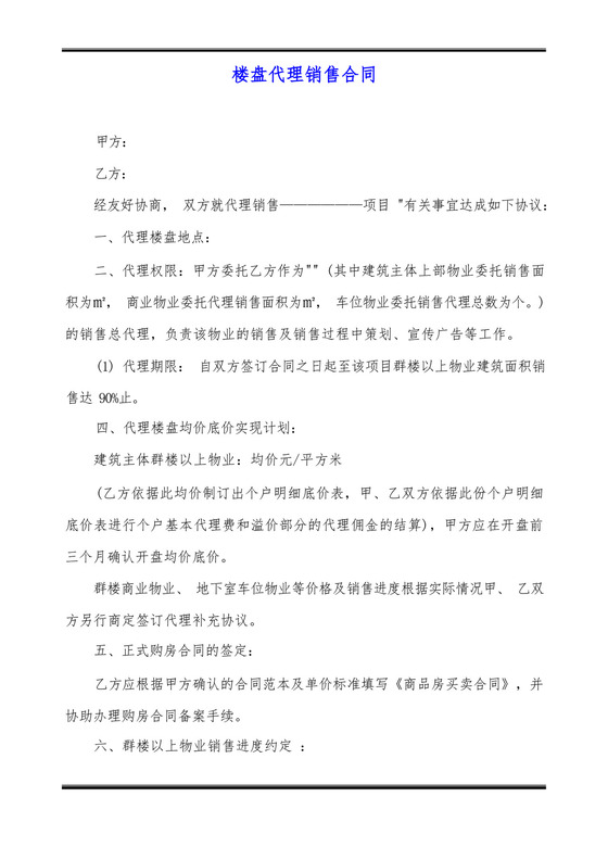 楼盘代理销售合同.docx