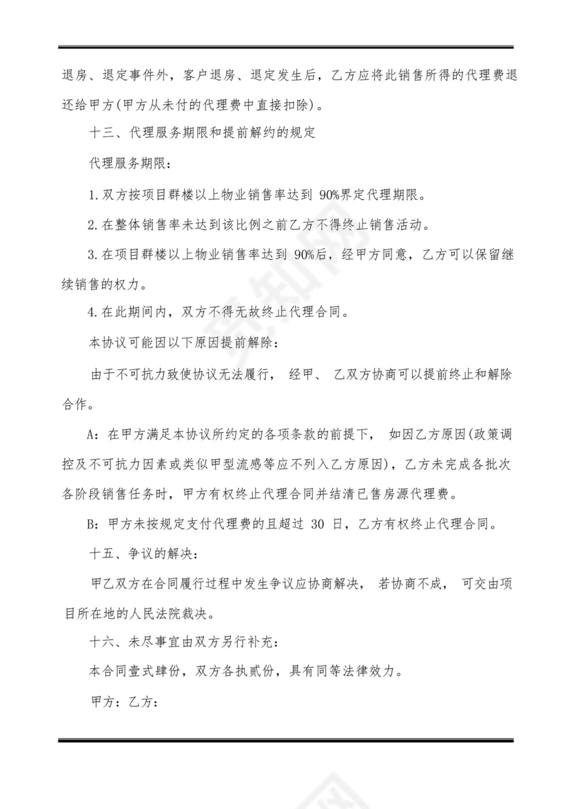 楼盘代理销售合同.docx