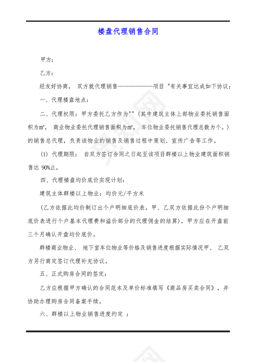 楼盘代理销售合同.docx