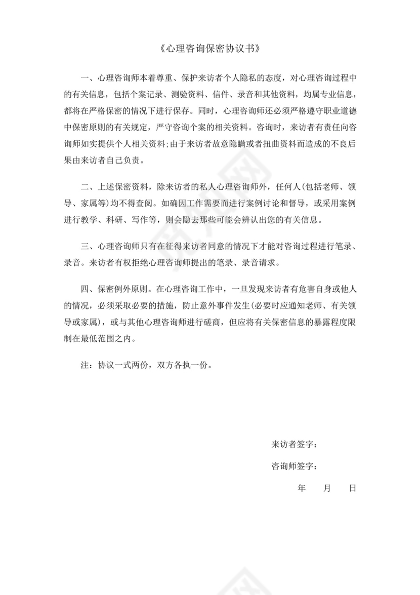 正表《心理咨询保密协议书》.docx