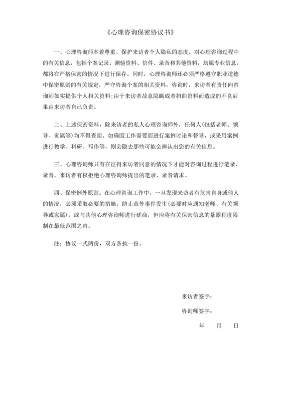 正表《心理咨询保密协议书》.docx