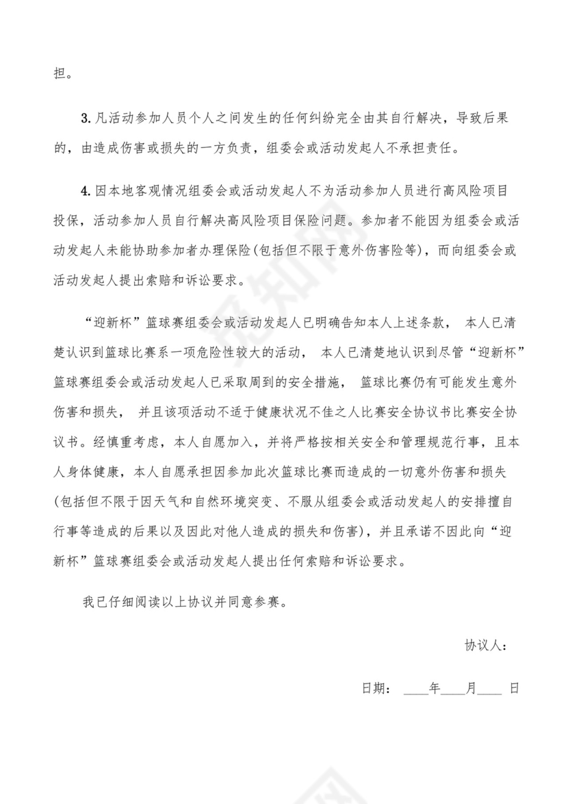 比赛免责协议书范文(6篇).docx