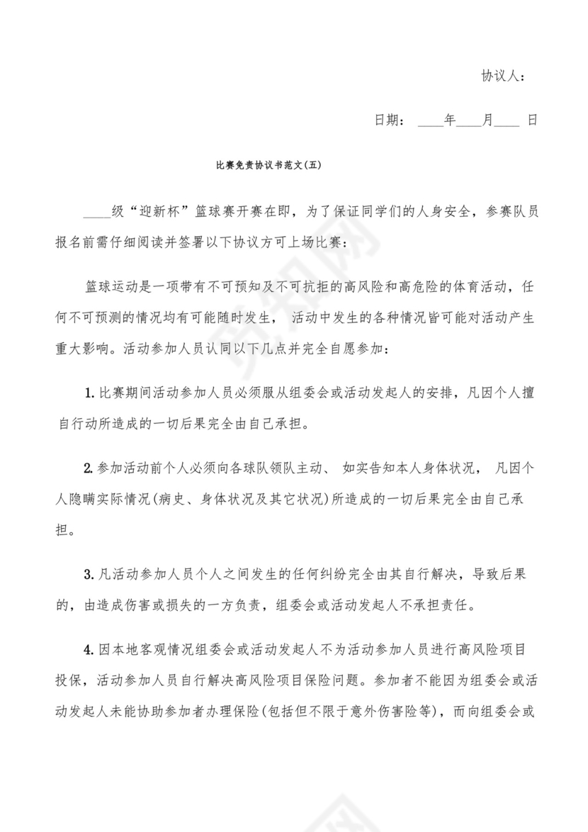 比赛免责协议书范文(6篇).docx