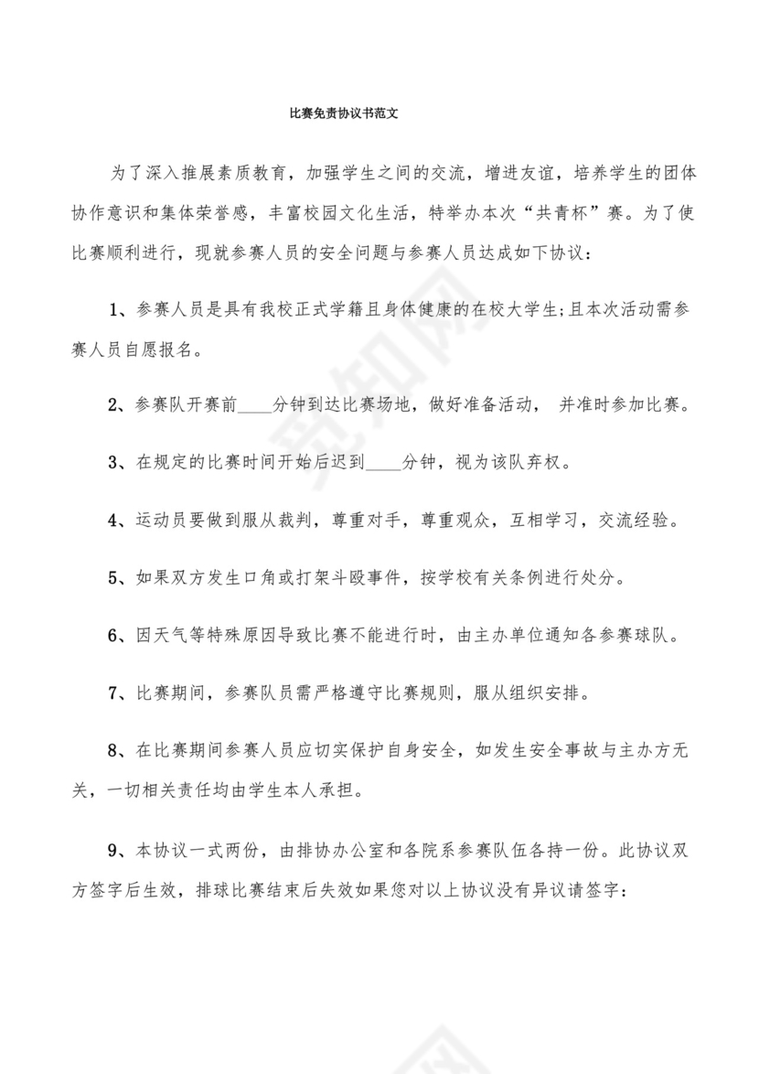 比赛免责协议书范文(6篇).docx