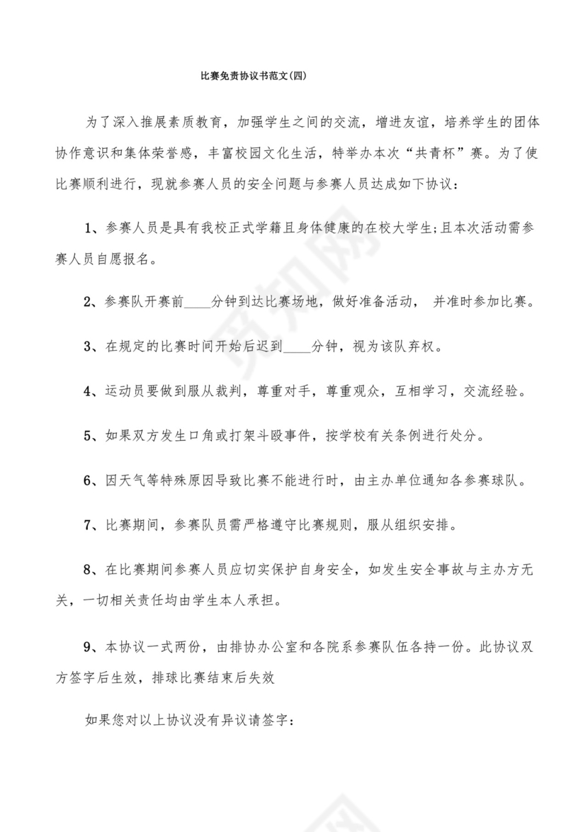 比赛免责协议书范文(6篇).docx