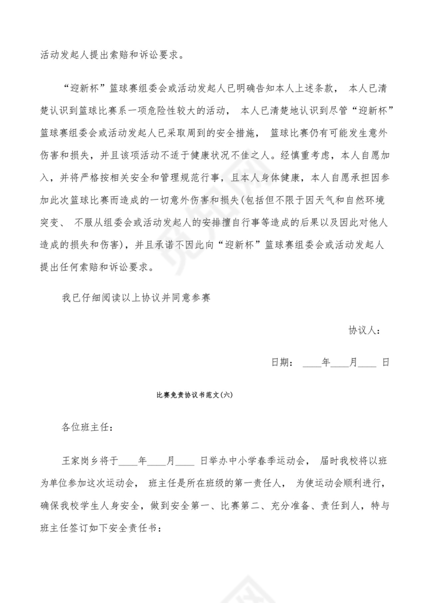 比赛免责协议书范文(6篇).docx
