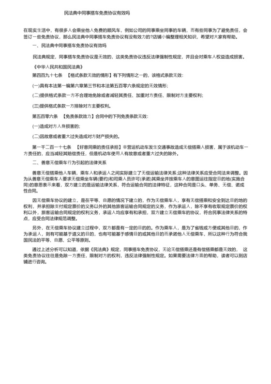 民法典中同事搭车免责协议有效吗.docx