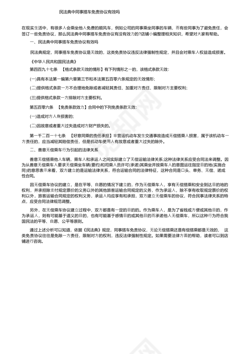 民法典中同事搭车免责协议有效吗.docx